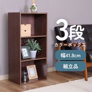カラーボックス3段 ブラウン