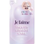 ジュレーム　レイヤード　ヘアトリートメント（スムースストレートケア）つめかえ