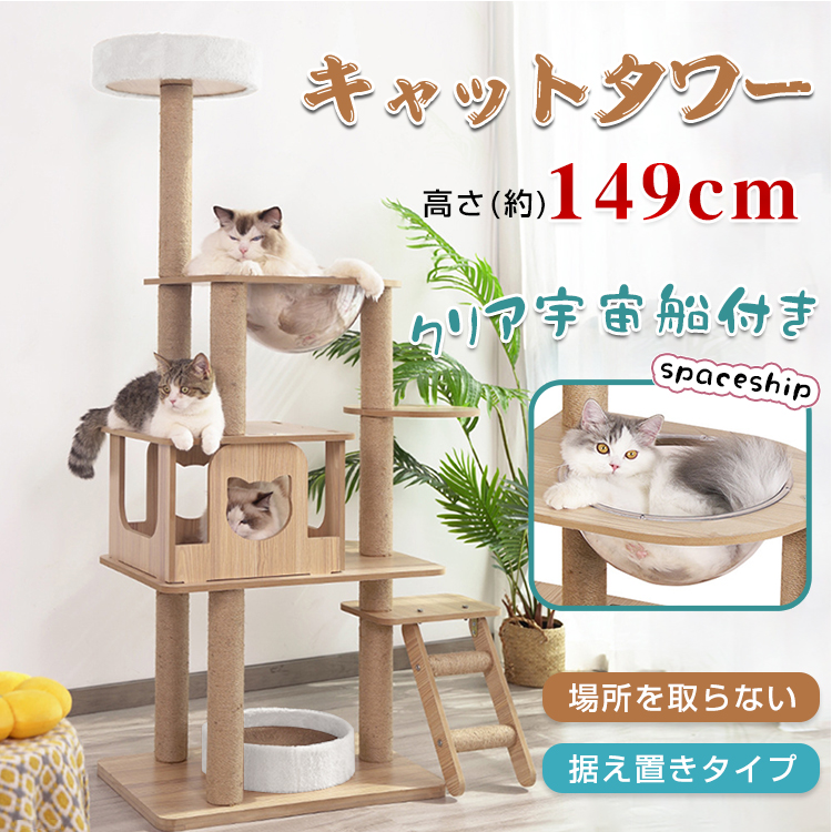 キャット タワー 木製 据え置き 省スペース 高さ 149cm