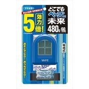 どこでもベープＧＯ！未来４８０時間セット　ブルー　不快害虫用 【フマキラー】 【殺虫剤・ハエ・蚊】