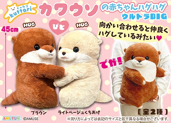 くったりカワウソの赤ちゃんハグハグウルトラBIG Lベージュ くったりカワウソの赤ちゃんハグハグウルトラBIG Lベージュ