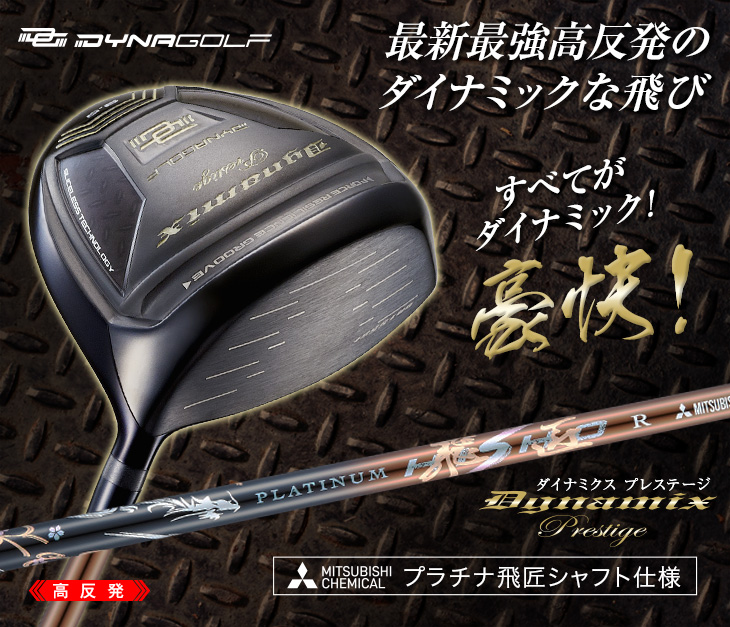 レフティ【新品】高反発ダイナミクスプレステージ プラチナ飛匠シャフト仕様 高反発ドライバー】ダイナミクスプレステージ プラチナ飛匠シャフト