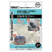 自転車カゴカバー 231-23