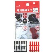 電池絶縁タブ 2サイズ20枚入り 280-08