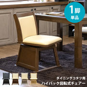 ダイニングコタツ用　ハイバック回転チェア　BR/NA/BK/GY