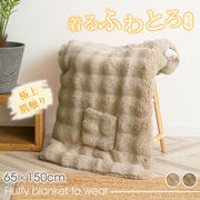 毛布 着るふわとろ毛布 ブランケット ひざ掛け 暖かい 膝掛け もこもこ毛布 ふわもこ毛布