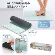 割れない！珪藻土ソフトバスマット