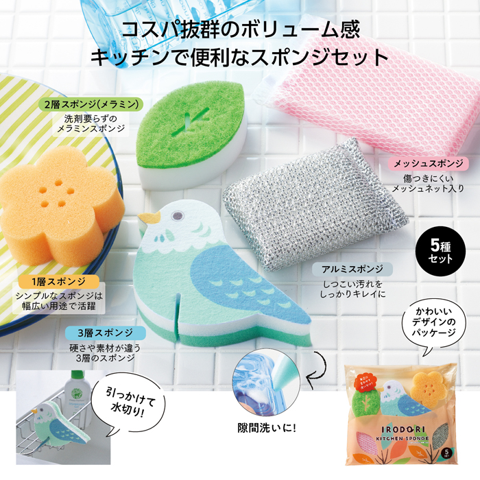 イロドリ キッチンスポンジ５種セット