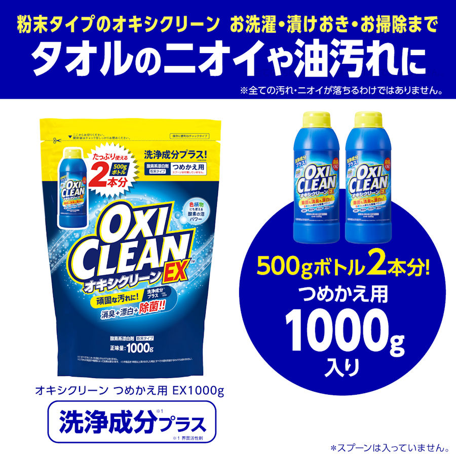 オキシクリーン 1000g オキシクリーン EX つめかえ用 1000g | 卸売・ 問屋・仕入れの専門