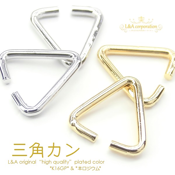 ★10個価格＆大袋あり★L&A★三角カン★オリジナル最高級鍍金★K16GP＆本ロジウム★