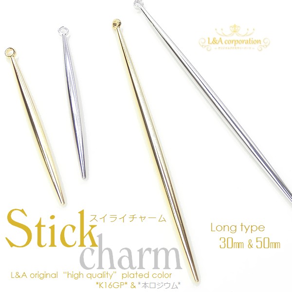 日本製NEW★2個価格★L&A made in Japan★スティックチャーム★スイライ★“long type”