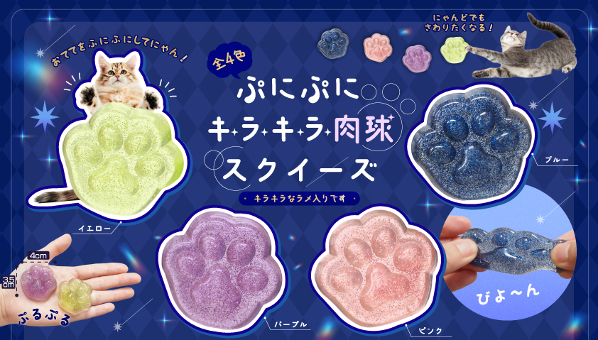 【【スピード発送】肉球ぷにぷに】Aブーストセラム＆Ｃクエンストーナー 次回8月頃入荷予定】※ぷにぷに肉球スクイーズ | 卸売・ 問屋・仕入れ