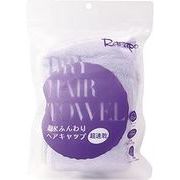 海外大人気★Rarapo吸水ふんわりヘアキャップ