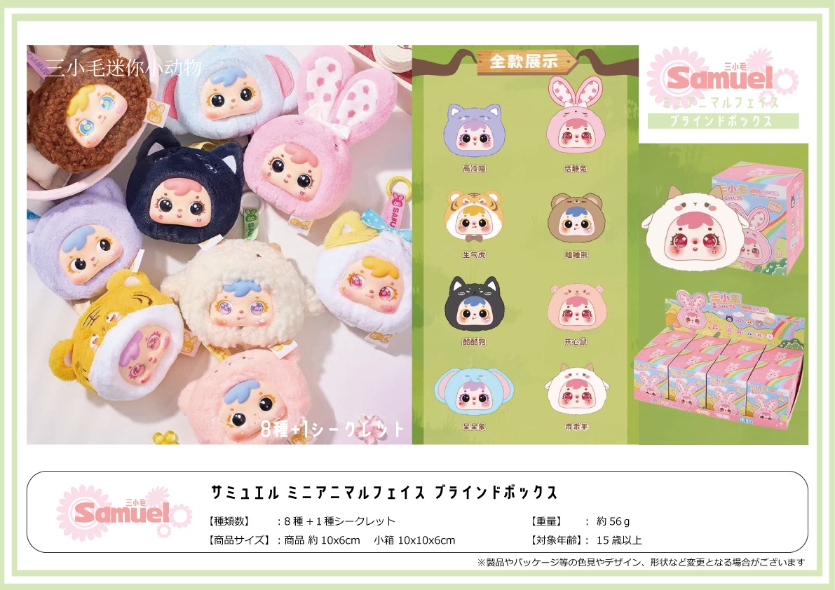 サミュエルミニアニマルフェイスブラインドボックス19 | 卸売・ 問屋 