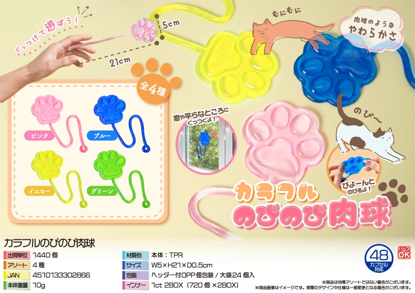 カラフルのびのび肉球