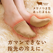 メリノつま先あったまるん(足指ソックス つま先ソックス)日本製