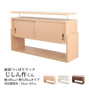 耐震つっぱりラックじしん作くん 幅106cm 奥行29cm