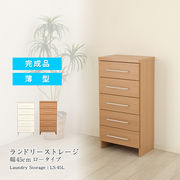 ランドリーストレージ 幅45cm ロータイプ
