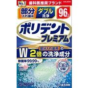 部分入れ歯用　ダブル洗浄　ポリデント　プレミアム