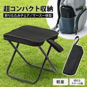 折り畳み椅子/軽い/コンパクト/使い方簡単/携帯用/ポータブルチェア/持ち運び/小型/超収納チェア