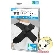猫背サポーター Lサイズ ブラック GACCHIRI support ガッチリサポート 株式会社ハック HAC5043