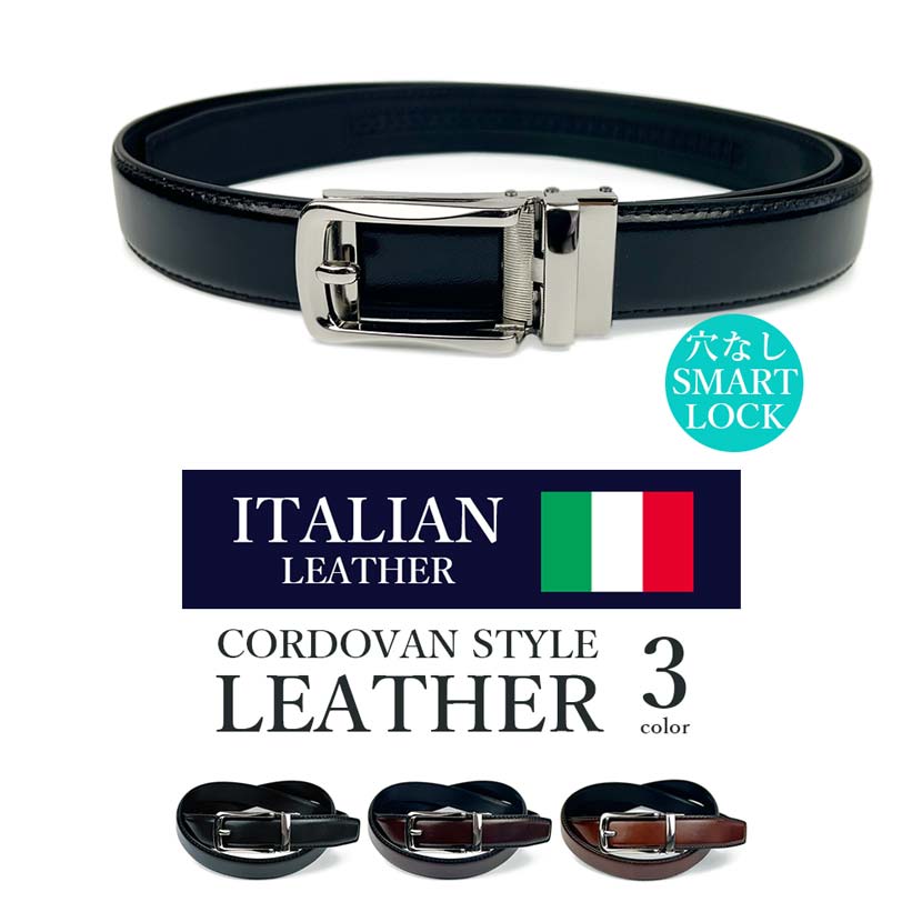 全3色 イタリアンレザー  コードバン調 穴なしスマートロック ベルト 本革 スムースレザー 大き目