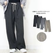 杢調ワイドパンツ