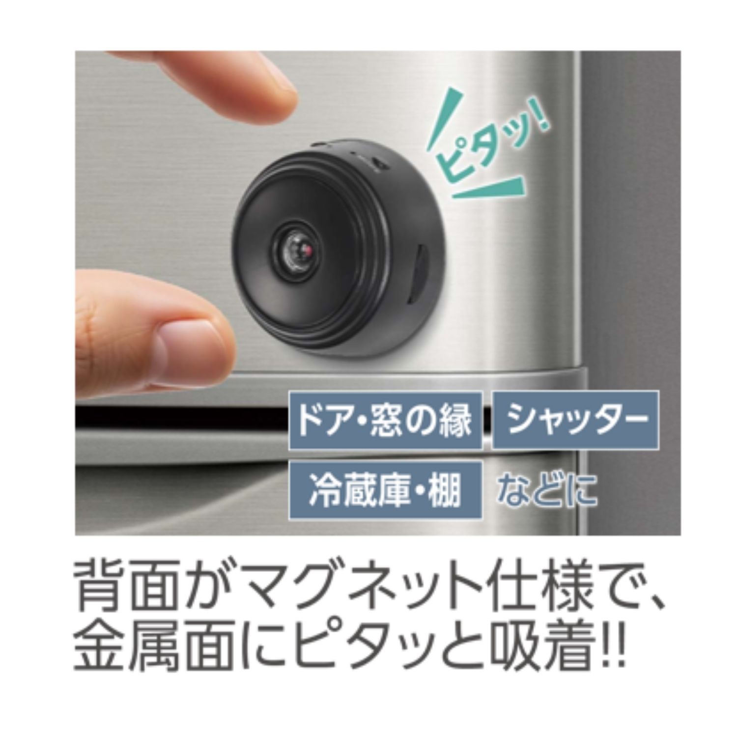 Wi-Fiピタッとカメラ マグネット吸着 見守りカメラ ペット HAC5141A Wi-Fiピタッとカメラ | 株式会社ハック