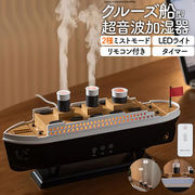 インテリアとしてもオシャレなクルーズ船型超音波加湿器/LEDライト・タイマー・リモコン付き