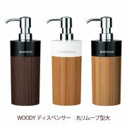 木調の詰め替えボトル！ WOODY（ウッディ）ディスペンサー 丸リムーブ型