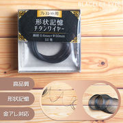 形状記憶 チタンワイヤー 曲線ブレスレットタイプ 形状記憶合金 0.6mm ワイヤー 52巻