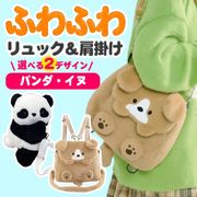 アニマルリュック/かわいい/犬/パンダ/肩掛け/ぬいぐるみ/リュックサック/ショルダーバッグ/リュックHY
