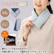 クーシェ／レンジでホットネックウォーマー　/冬　あったか　暖かい　温い　首元　マフラー