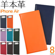 【iPhone Air用】羊本革 シープスキンレザー手帳型ケース（アイフォンエアー）