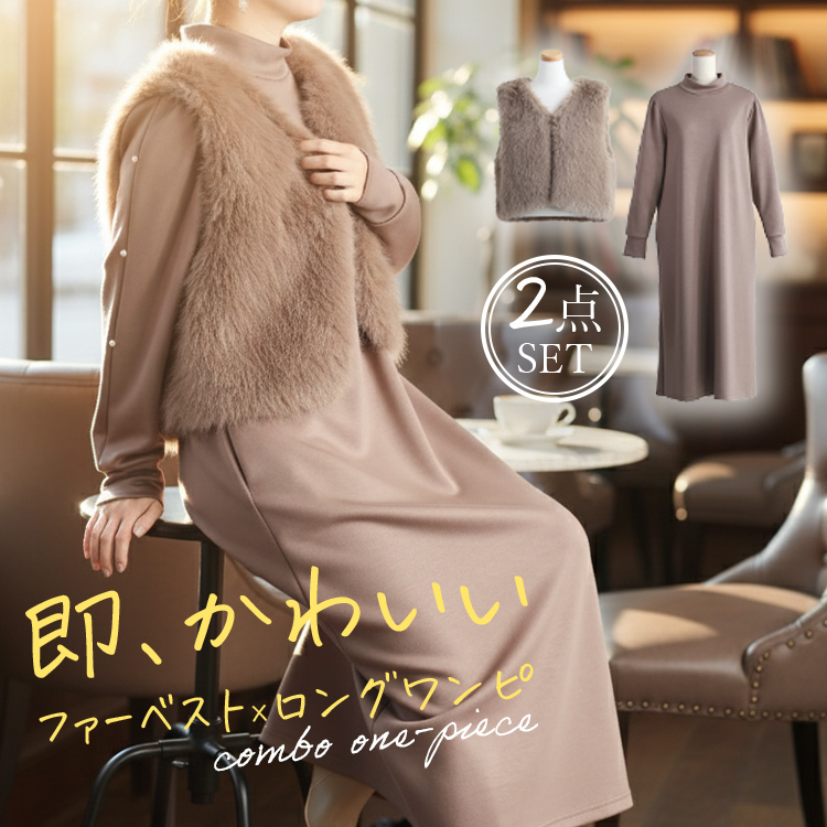 ファーベスト ワンピース 2点セット アンサンブル コンビワンピ ストレッチ ダンボールニット パール