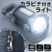 カラビナライト/充電式LEDライト/ハンディライト/サイドライト/小型/COB型/カラビナ付フラッシュライト