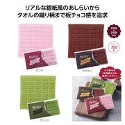 メルティチョコタオル　ギフト/ノベルティ/販促