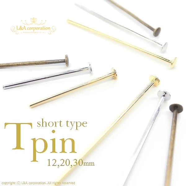 ▼限定45％off11日17時まで▼Tピン・ショートtype★L&A★12、20、30mm★最高級鍍金★K16GP＆本ロジウム