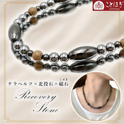 北投石 × テラヘルツ × 磁石 (じせき) 【 ネックレス 】 Aタイプ プレミアム 日本製 自社製 ことほぎ