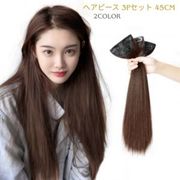 ボリュームアップ 部分ウィッグ ヘアピース 3Pセット【45cm/ぱっちんピン/自然/ストレート/ブラック】