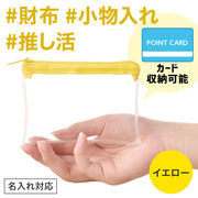 カラモ ミニウォレットポーチ イエロー／ポーチ／財布／推し活／ノベルティ／販促品