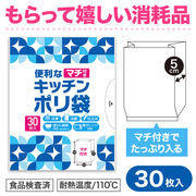 便利なマチ付きキッチンポリ袋（３０枚入り）ポリ袋／キッチン用品／ノベルティ／販促品