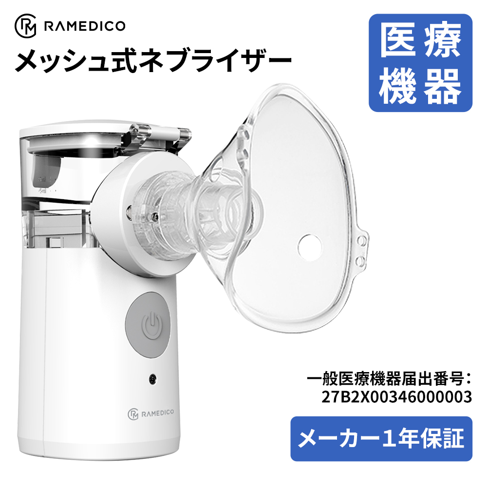 在庫あり・即納！ ネブライザー メッシュ式 一般医療機器届出済 超音波 吸入器 霧化 ぜんそく ポーチ付 | 卸売・  問屋・仕入れの専門サイト【NETSEA】