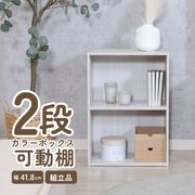 カラーボックス可動棚2段 ホワイトウォッシュ