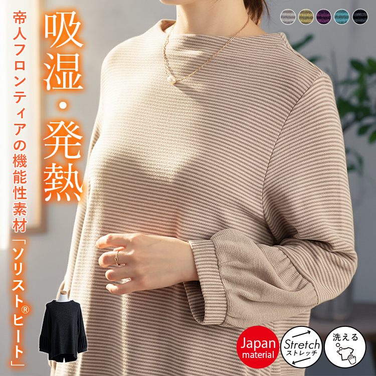 【日本製素材】TEIJINの吸湿発熱素材『ソリストヒート』デザインボーダーチュニック 暖か 機能性 お洒落