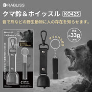 クマ鈴＆ホイッスル カラビナ付き マグネット式消音機能 熊鈴 ベアーベル 熊よけ鈴 熊避け 野生動物対策