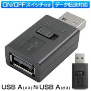 電源ON/OFFスイッチ付USBコネクタ/USB-A(オス)-A(メス)/USB2.0/TYPE-A/キルスイッチ/USBスイッチ付コネクタ