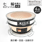 珪藻土七輪 丸ワイド　台座付き　HC-08