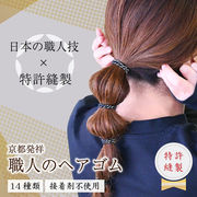 【 特許取得  】 【 日本製 】 職人　京都発祥　ヘアゴム シンプル  おしゃれ ヘアアクセサリー ヘア　髪