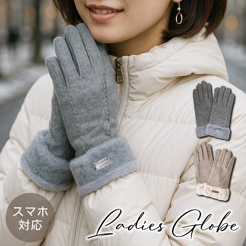 【 スマホ対応 】ステッチデザイン ウール ファー 手袋　婦人　グローブ　ウール　フリーサイズ　2カラー